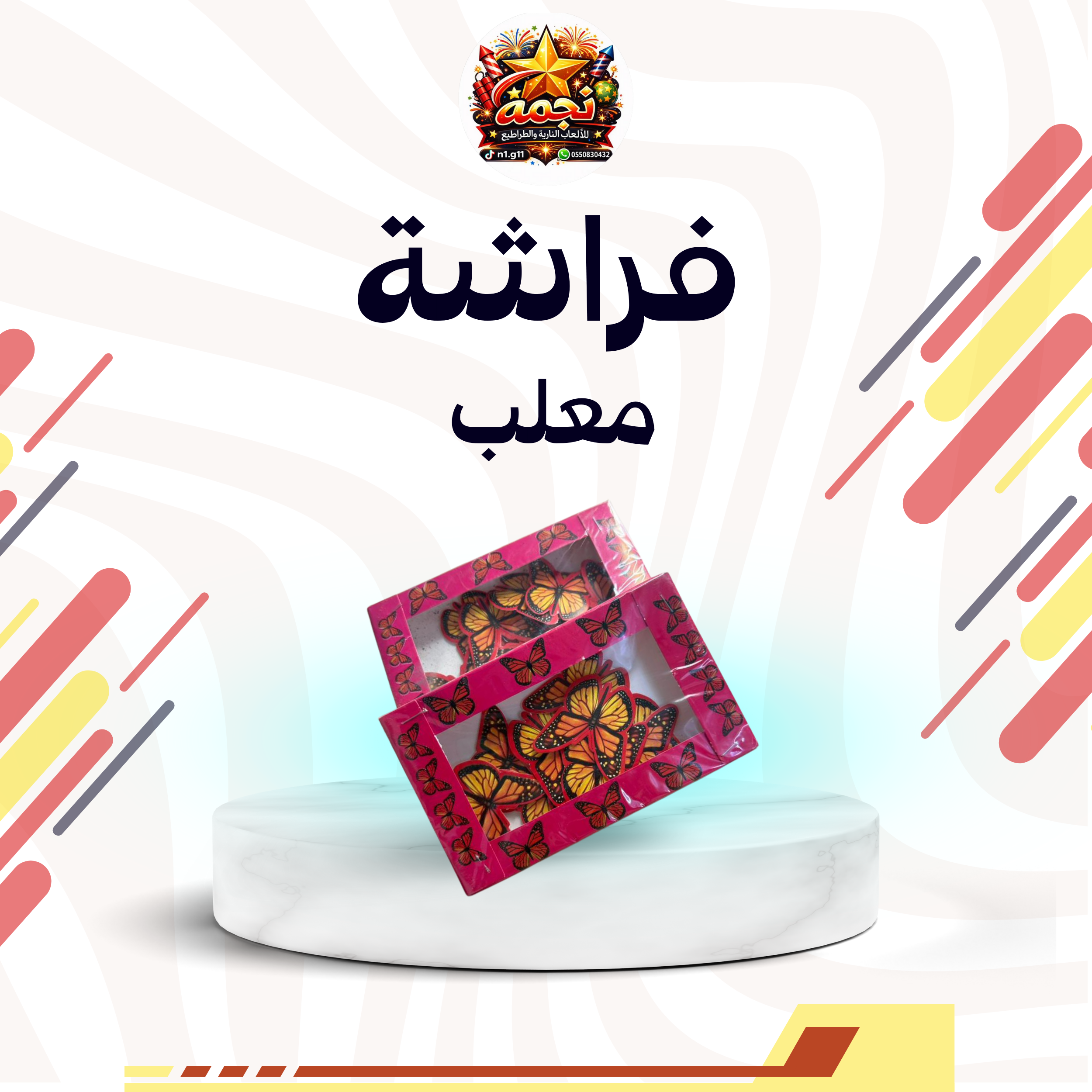 فراشة معلب