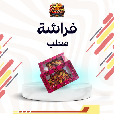 فراشة معلب