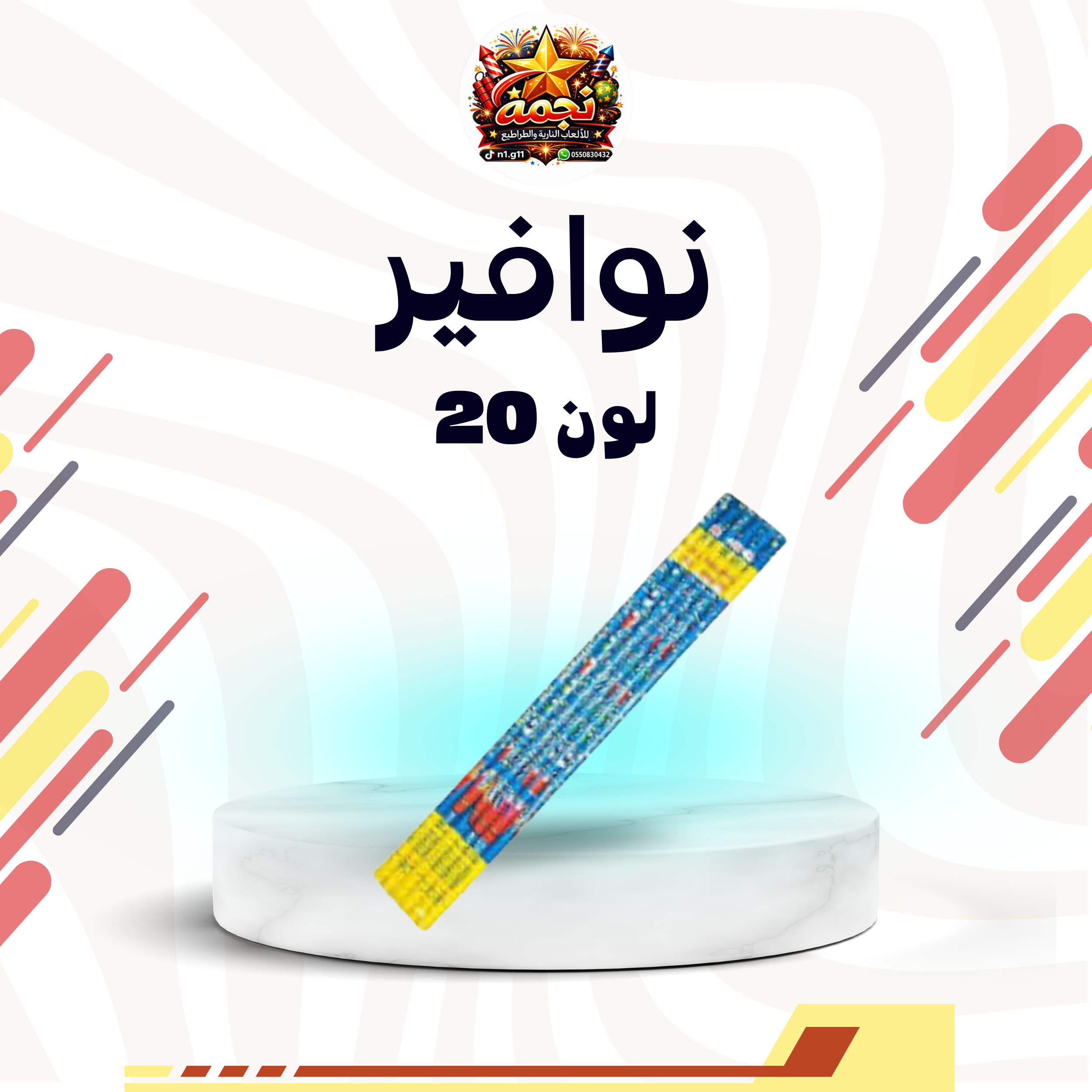 نافورة 20 طلقة 