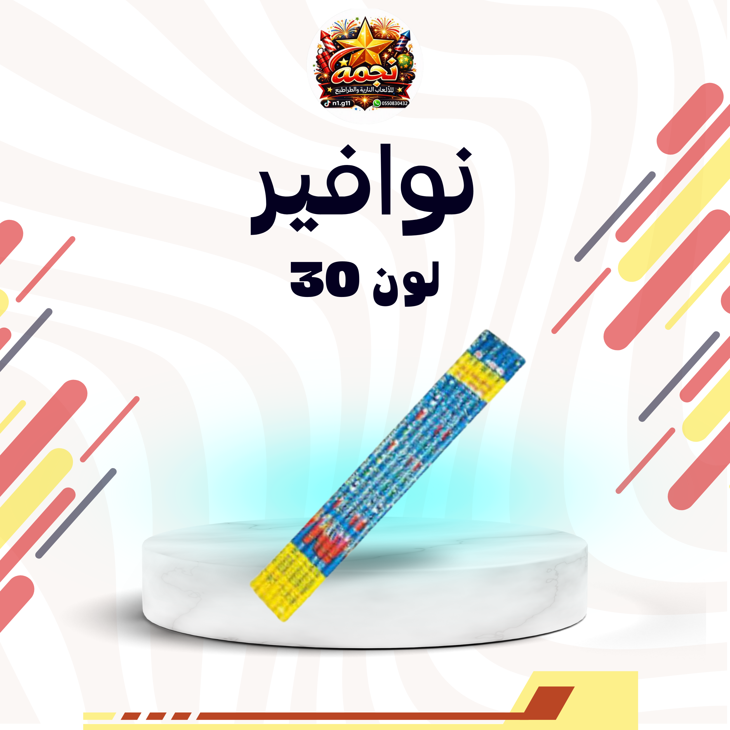 نافورة 30 طلقة