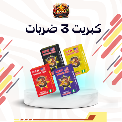 كبريت 3 طلقات