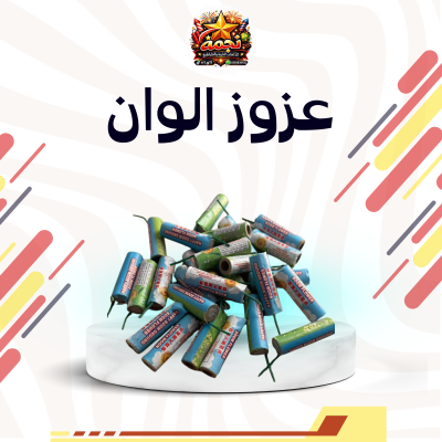 عزوز اللوان 