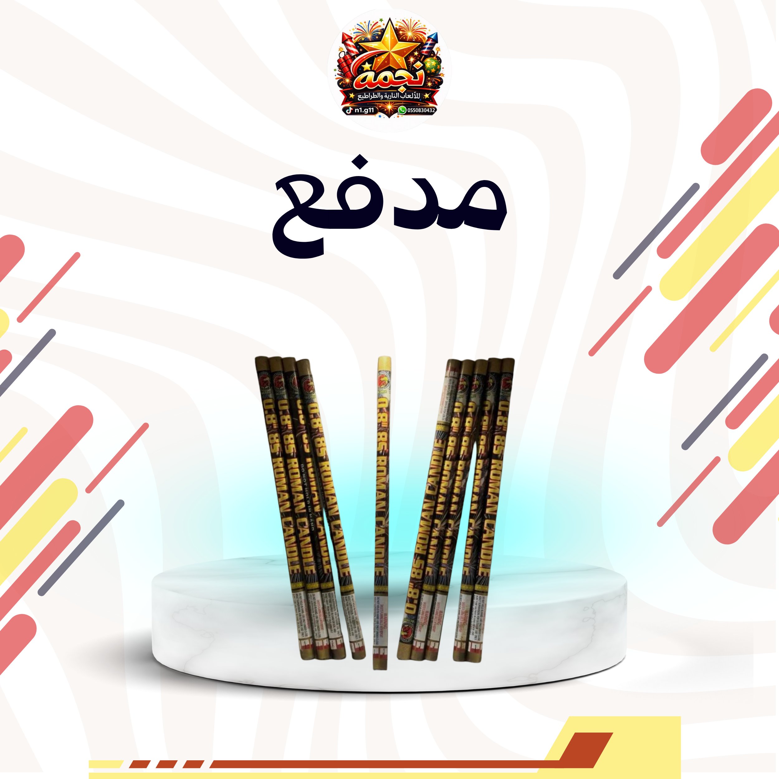 مدفع 8 طلقات