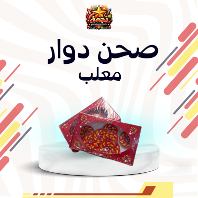 صحن دوار معلب